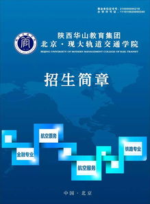 2017年陜西華山教育集團北京現大軌道交通學院招生輔助服務全流程解析